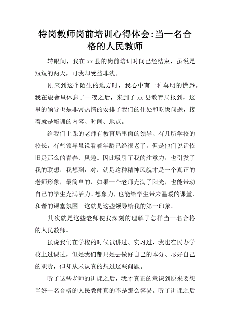 特岗教师岗前培训心得体会-当一名合格的人民教师.docx_第1页