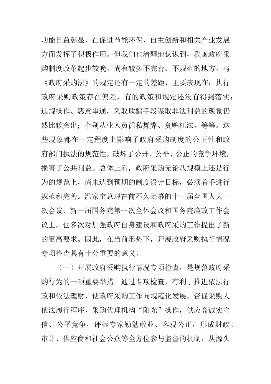 部长政府采购执行检查讲话.docx_第2页