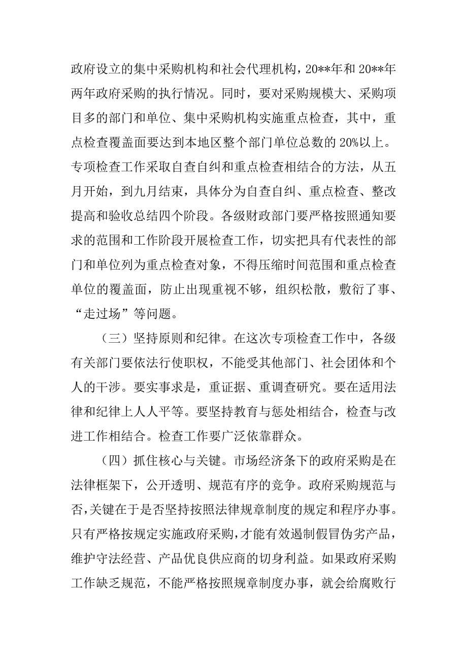 部长政府采购执行检查讲话.docx_第5页