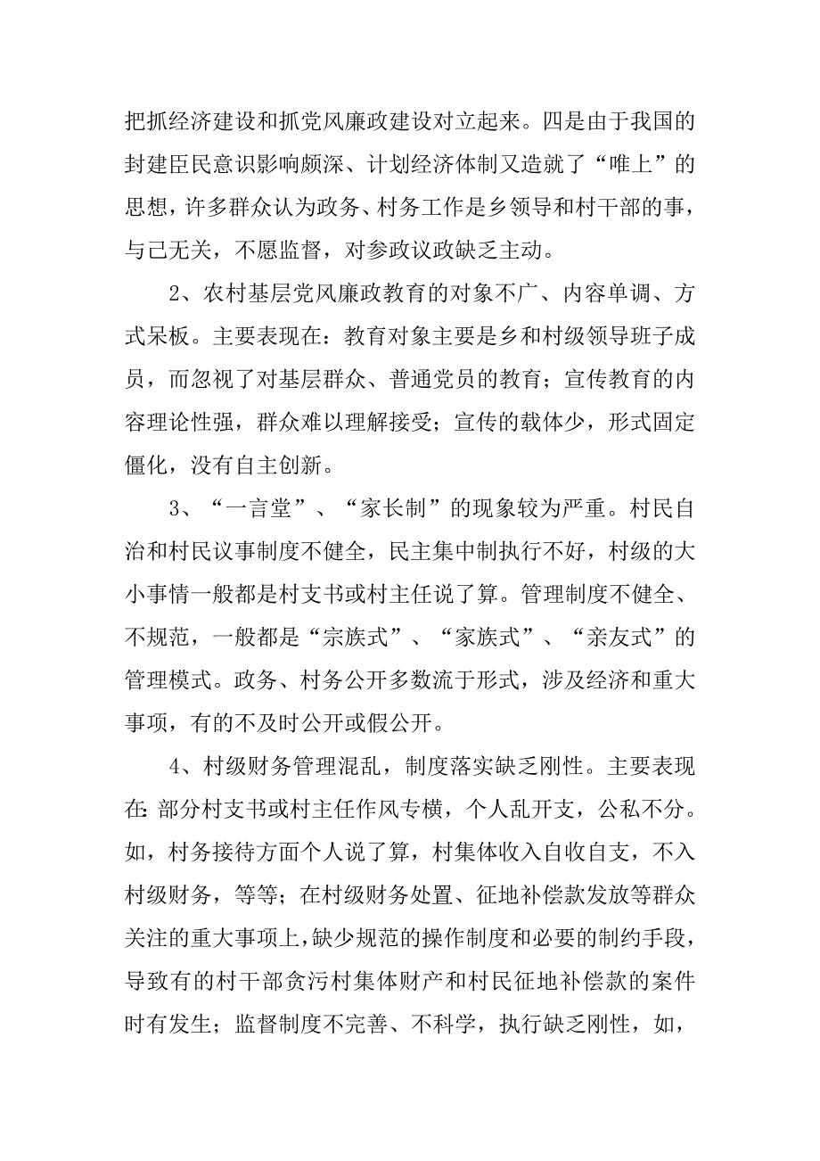 浅论加强农村基层党风廉政建设的现状.docx_第2页