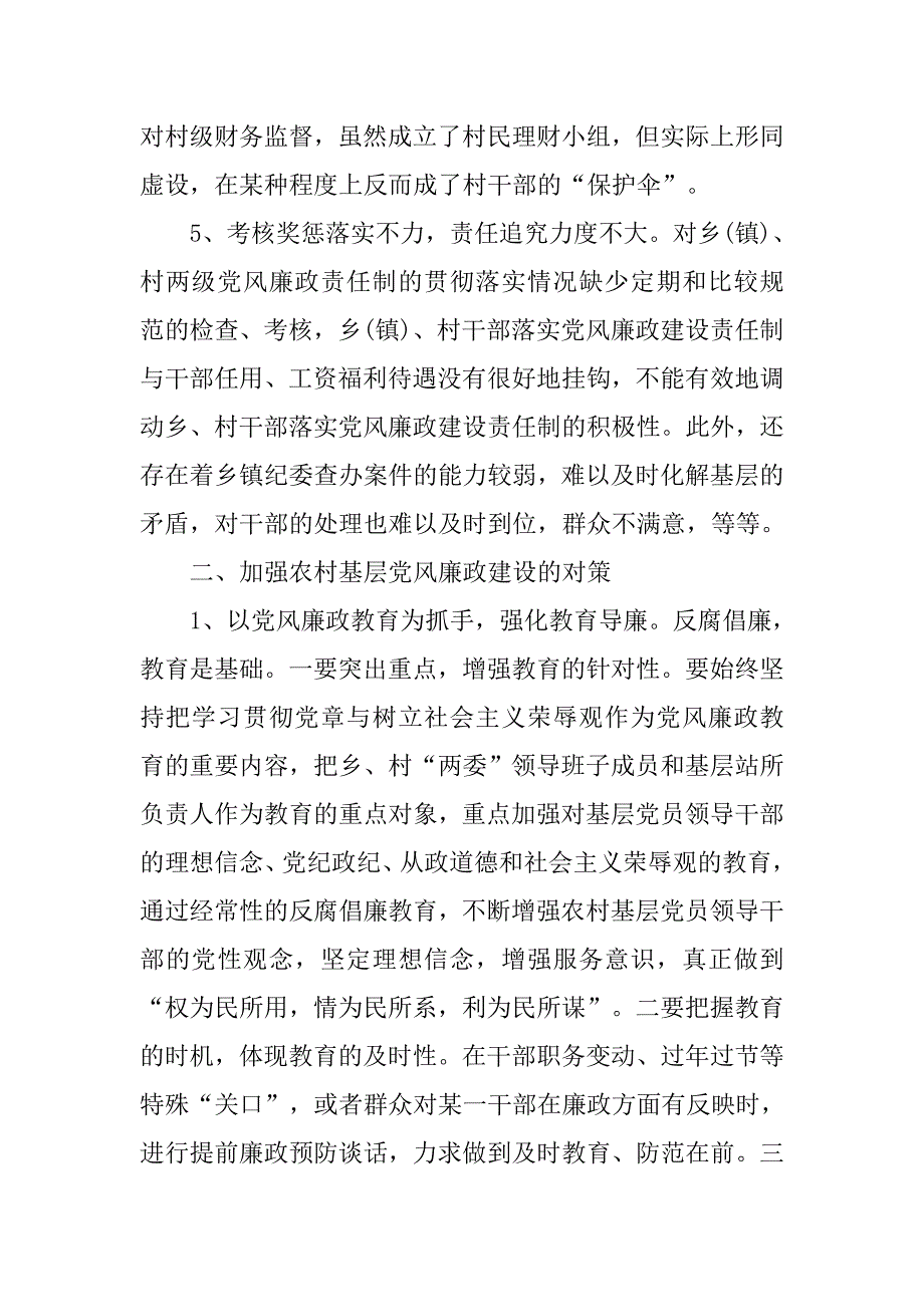 浅论加强农村基层党风廉政建设的现状.docx_第3页