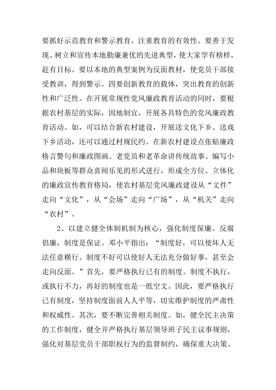 浅论加强农村基层党风廉政建设的现状.docx_第4页