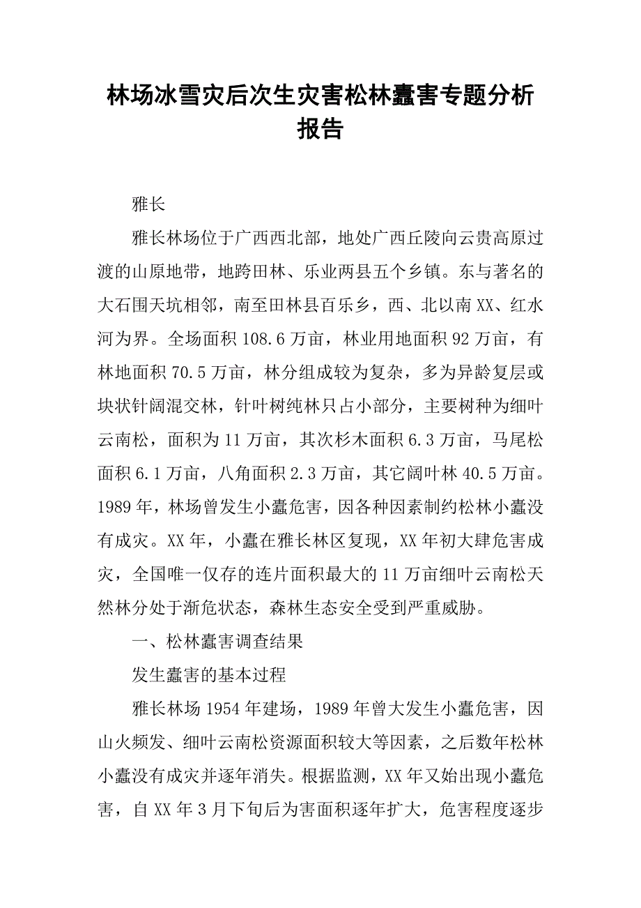 林场冰雪灾后次生灾害松林蠹害专题分析报告.docx_第1页