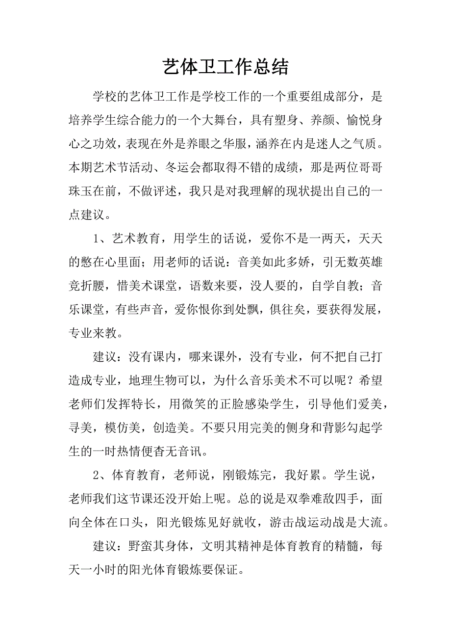 艺体卫工作总结.docx_第1页