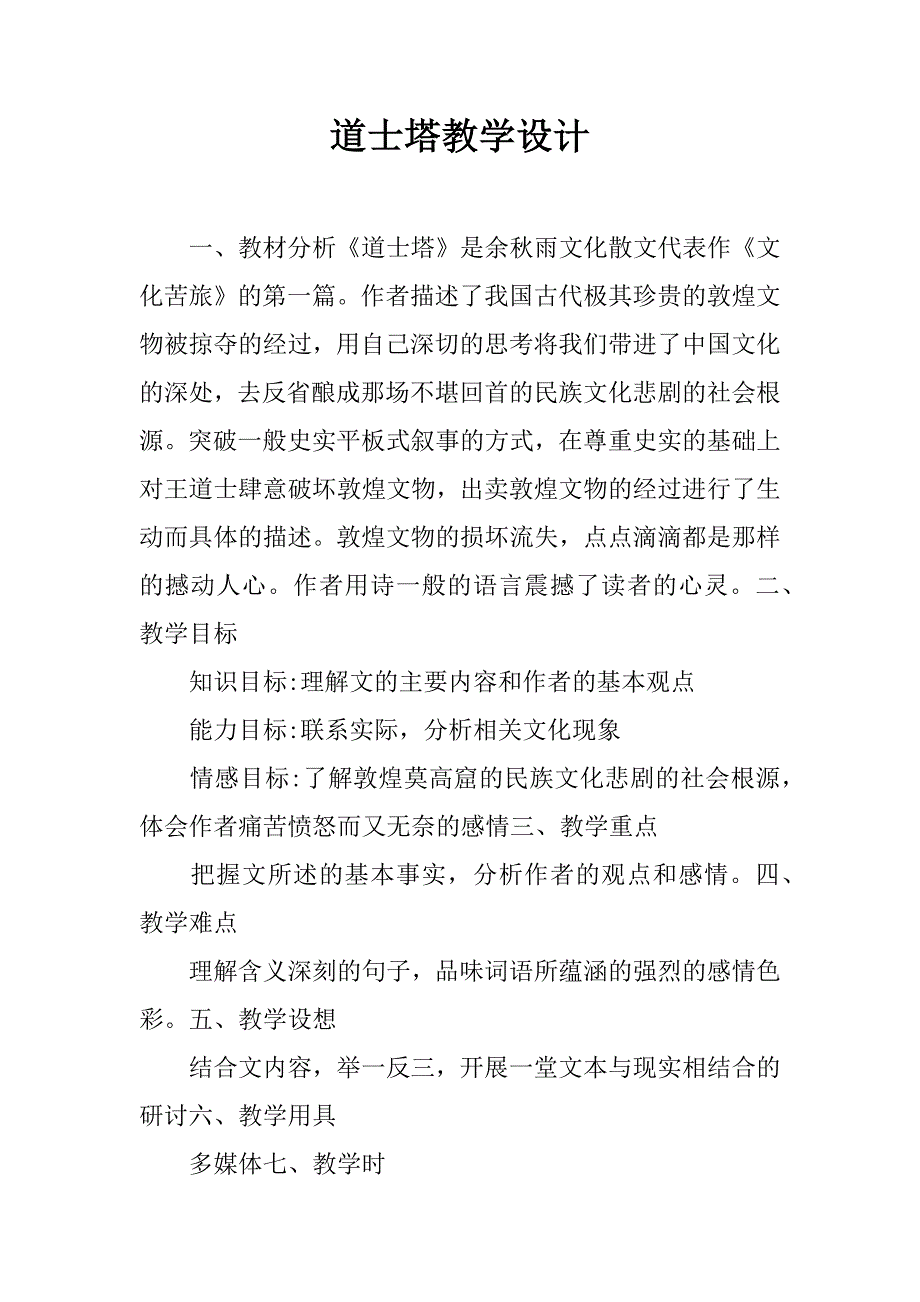 道士塔教学设计.docx_第1页