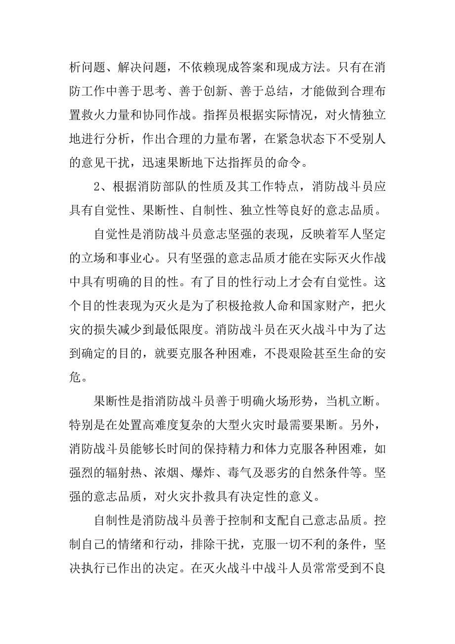 消防战斗员应具备的基本心理素质思考.docx_第5页