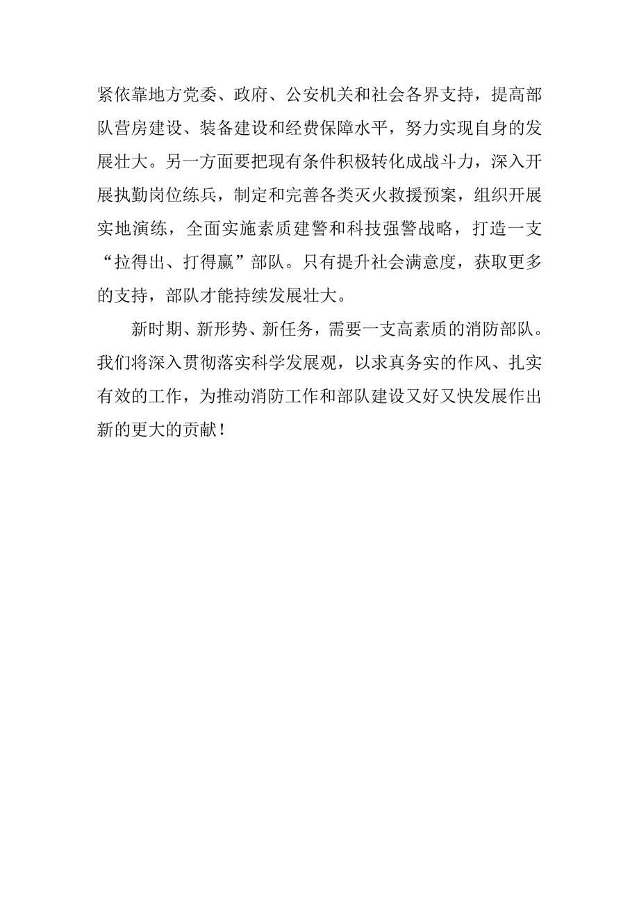 消防事业发展科学发展观调研报告.docx_第5页