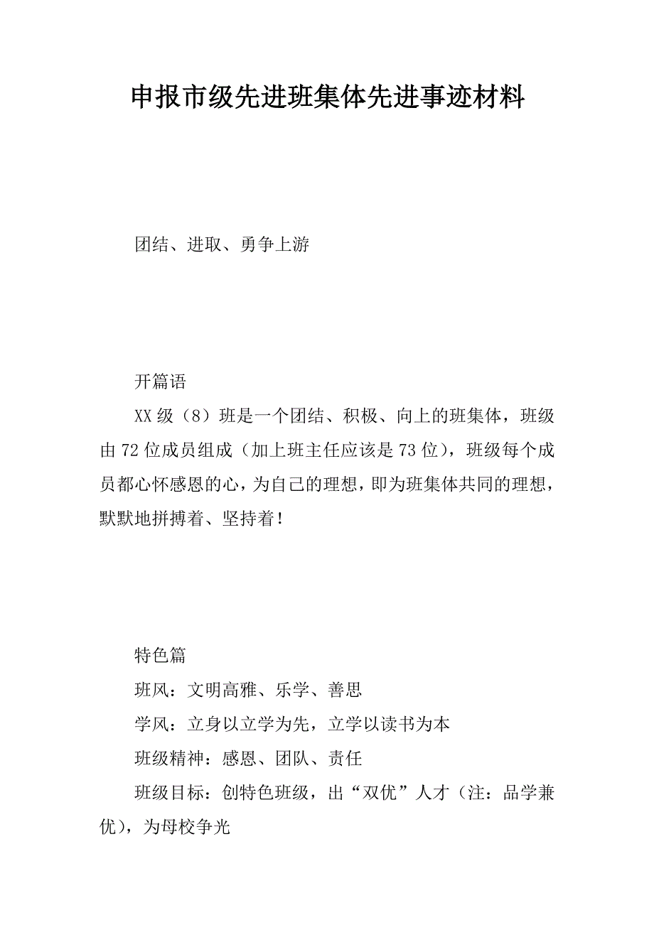 申报市级先进班集体先进事迹材料.docx_第1页