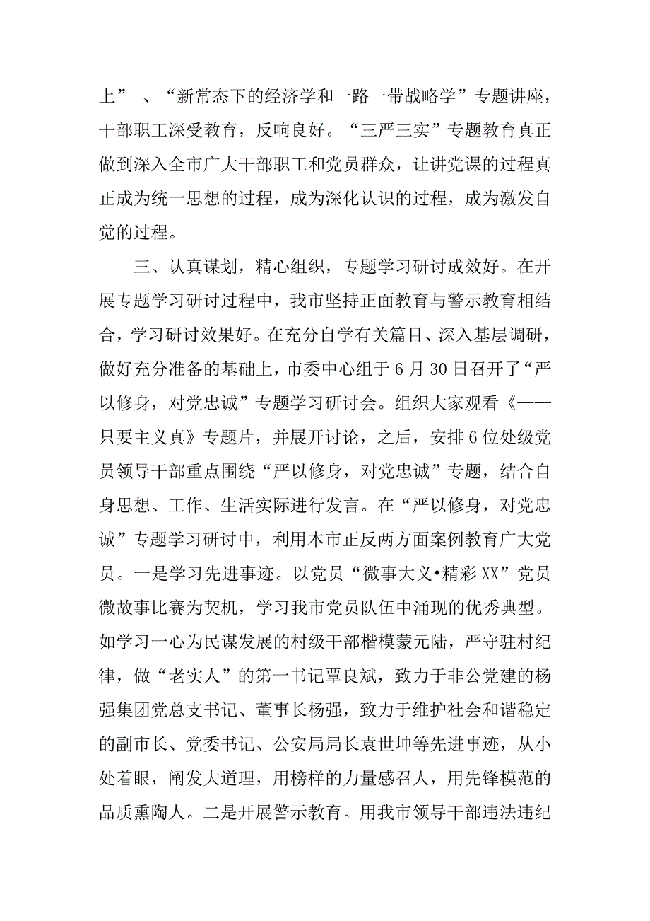 某县级市三严三实专题教育特色做法汇报.docx_第4页