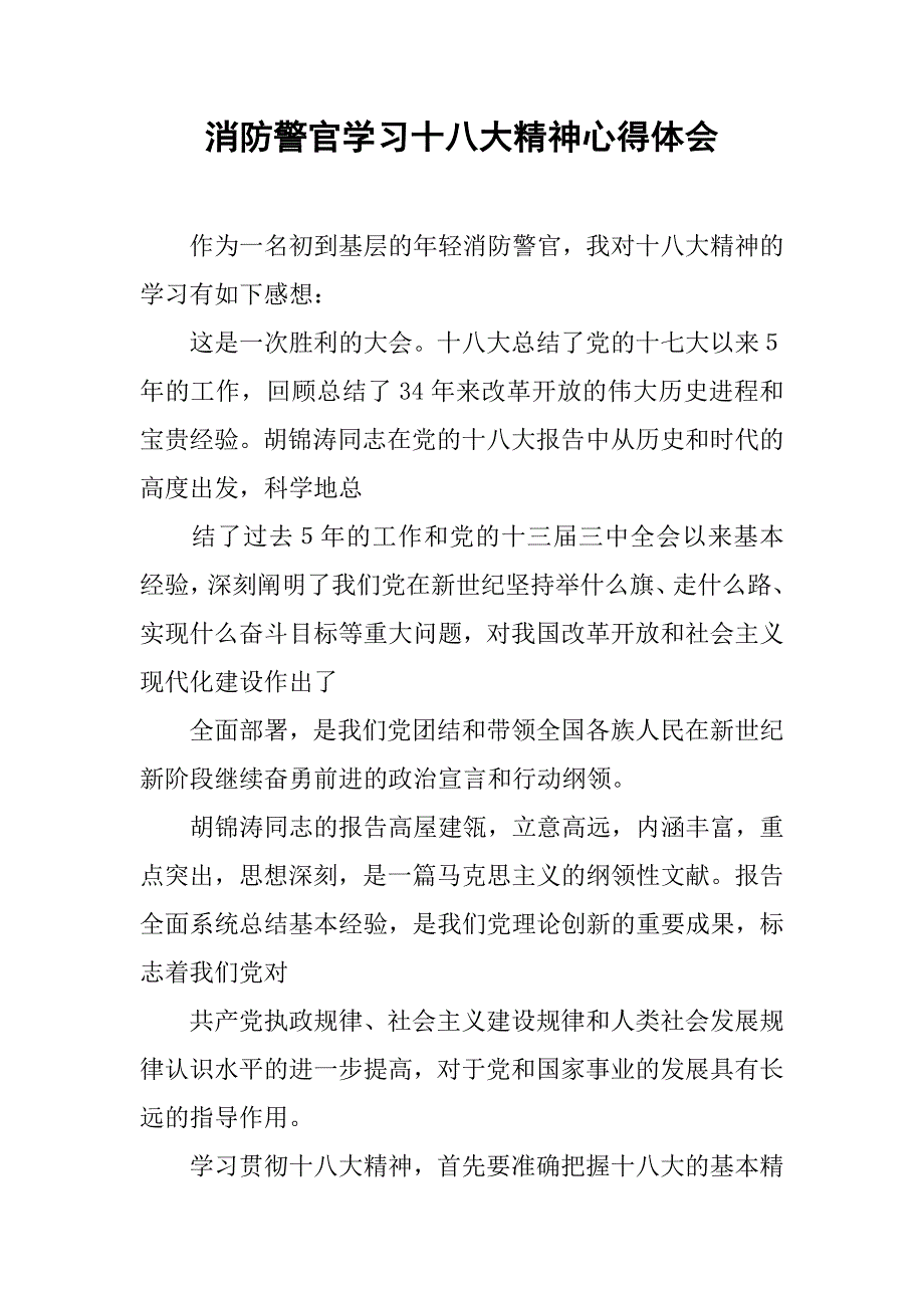 消防警官学习十八大精神心得体会.docx_第1页