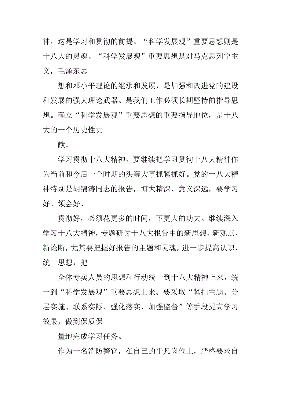 消防警官学习十八大精神心得体会.docx_第2页