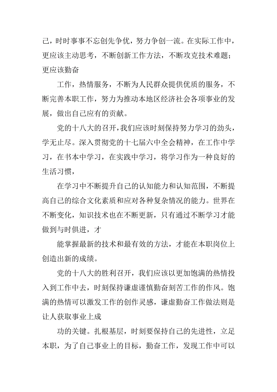 消防警官学习十八大精神心得体会.docx_第3页