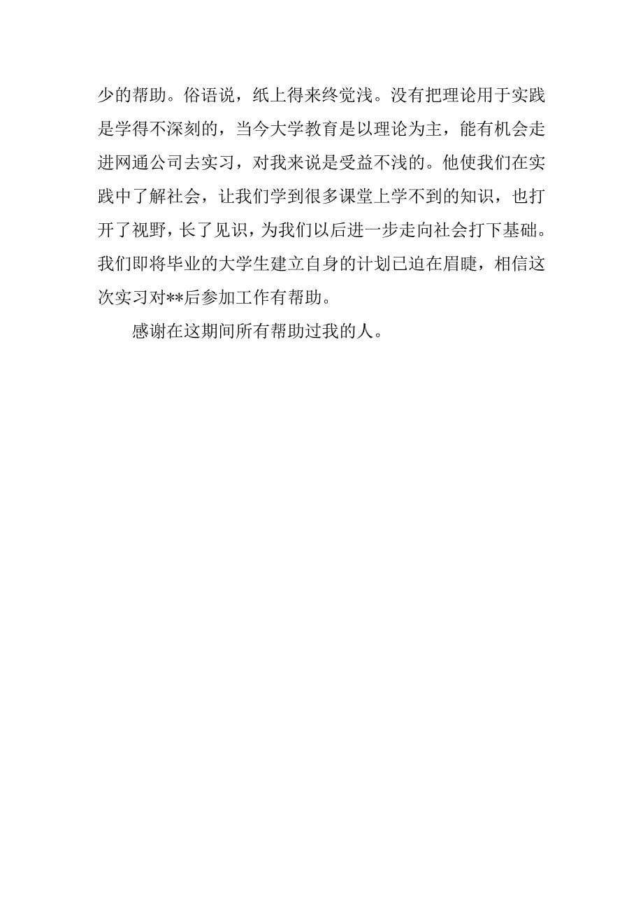 网通公司暑期实习报告.docx_第5页