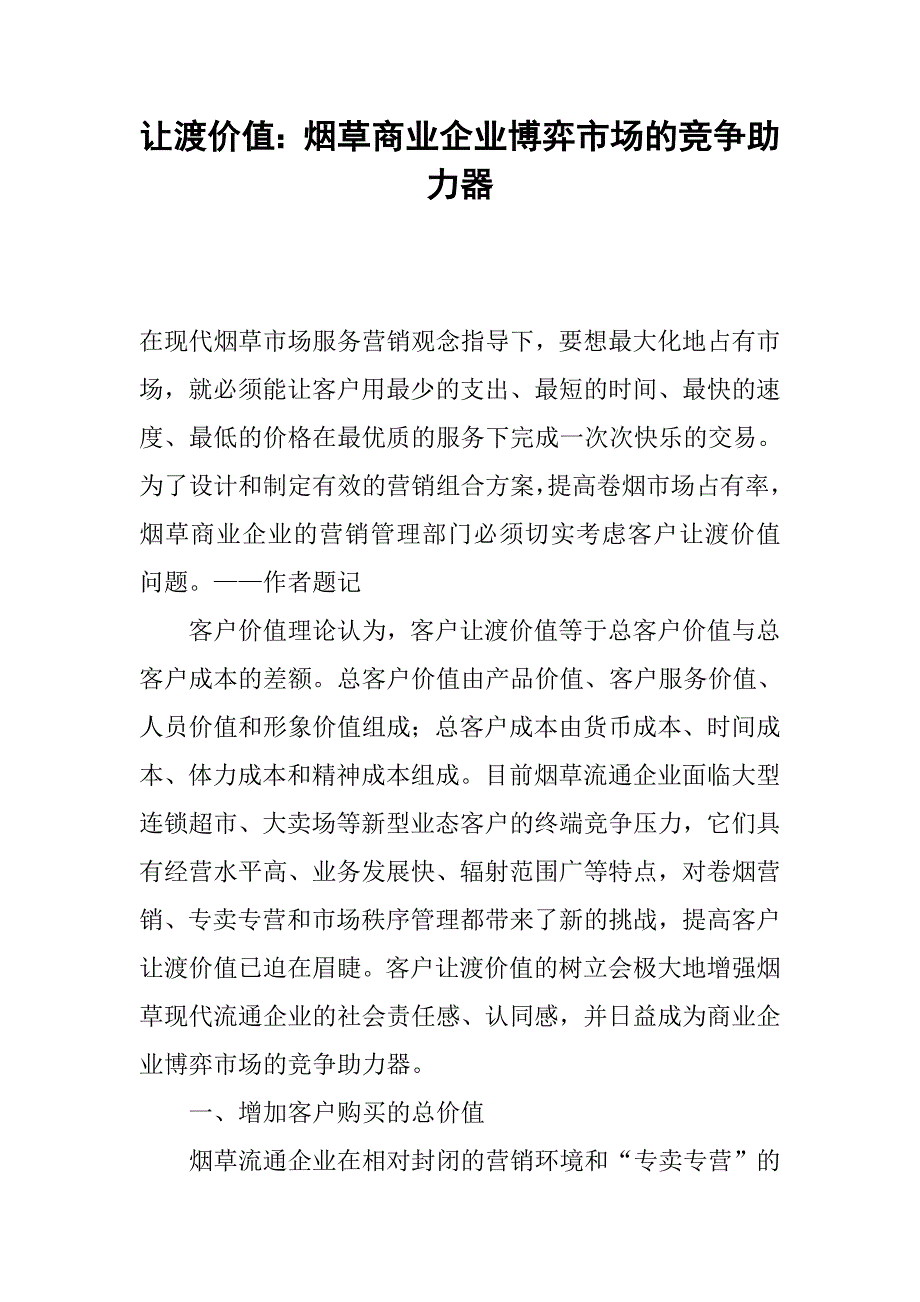 让渡价值：烟草商业企业博弈市场的竞争助力器.docx_第1页