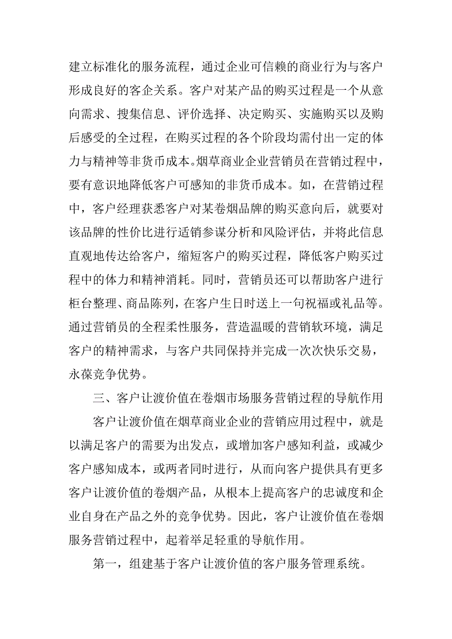 让渡价值：烟草商业企业博弈市场的竞争助力器.docx_第4页