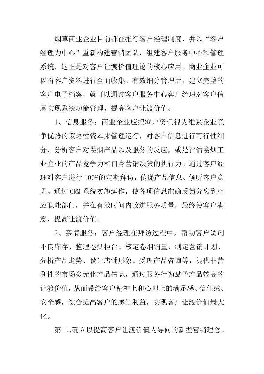 让渡价值：烟草商业企业博弈市场的竞争助力器.docx_第5页