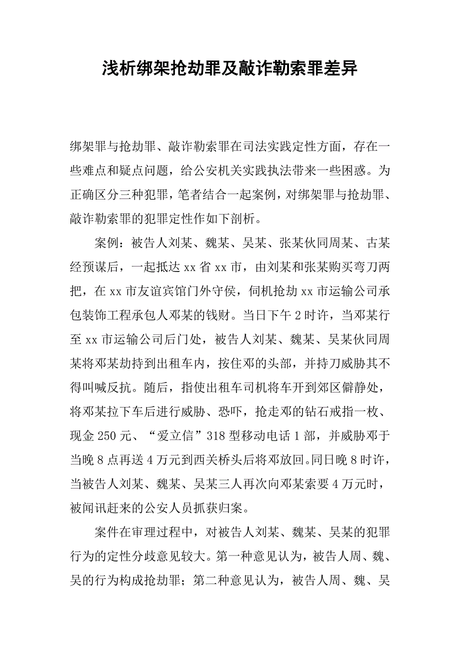 浅析绑架抢劫罪及敲诈勒索罪差异.docx_第1页