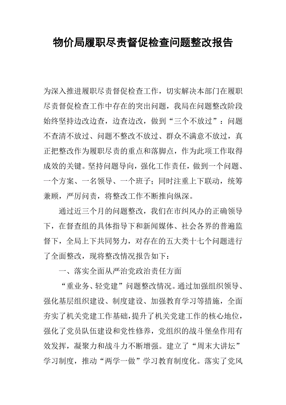 物价局履职尽责督促检查问题整改报告.docx_第1页