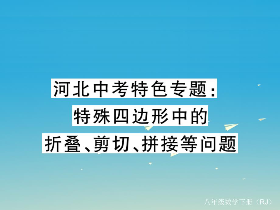 中考特色专题 特殊四边形中的折叠、剪切、拼接等问题课件 （新版）新人教版1_第1页