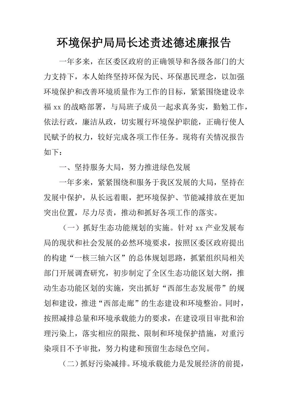 环境保护局局长述责述德述廉报告.docx_第1页