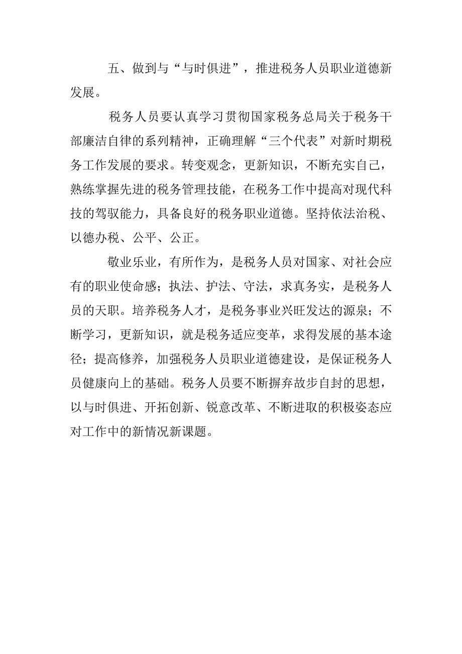 税务人员职业道德建设征文.docx_第5页