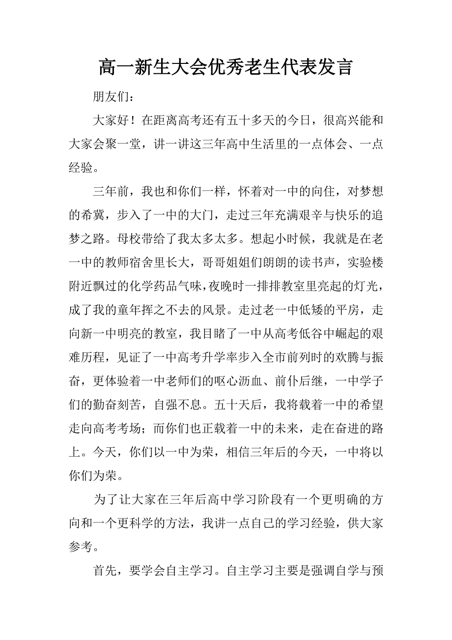 高一新生大会优秀老生代表发言.docx_第1页