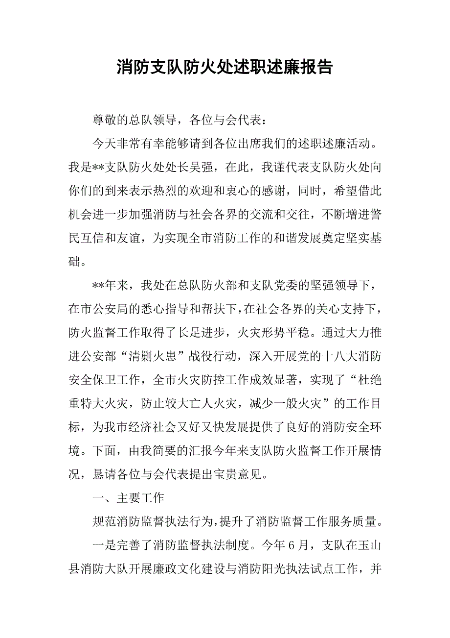 消防支队防火处述职述廉报告.docx_第1页