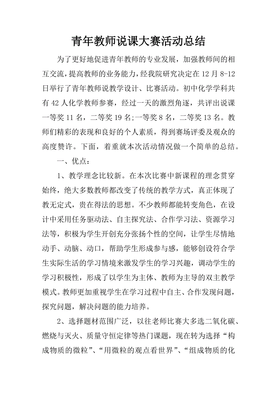 青年教师说课大赛活动总结.docx_第1页