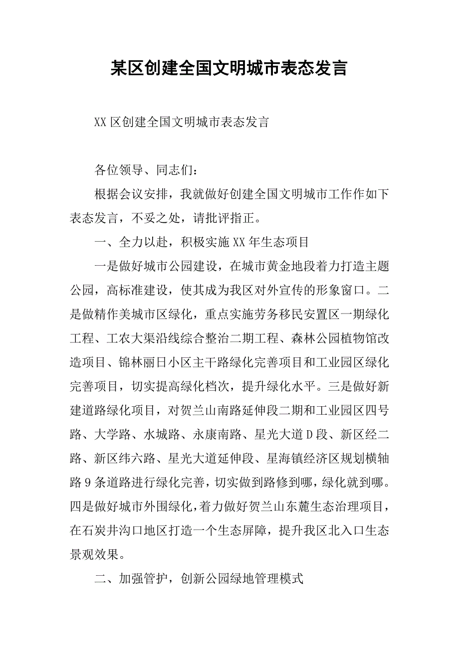 某区创建全国文明城市表态发言.docx_第1页