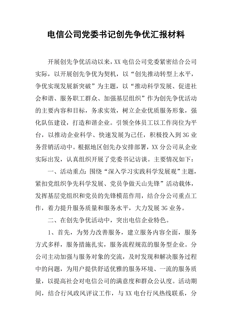 电信公司党委书记创先争优汇报材料.docx_第1页