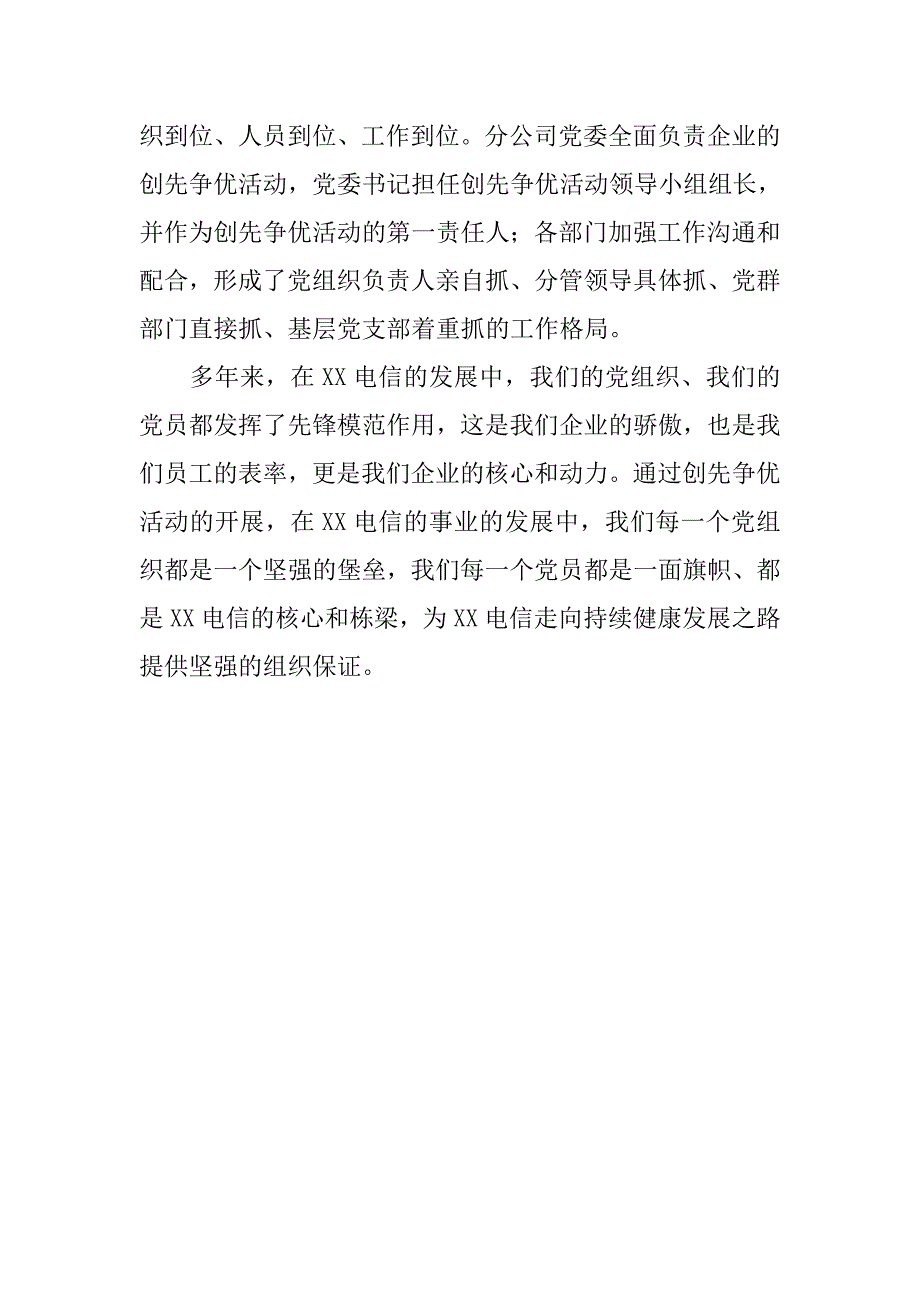 电信公司党委书记创先争优汇报材料.docx_第4页