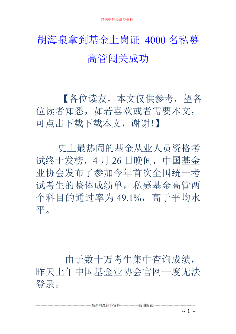 胡海泉拿到基 金上岗证 4000名私募高管闯关成功_第1页