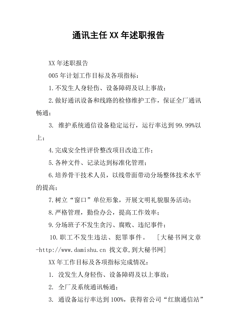 通讯主任xx年述职报告.docx_第1页