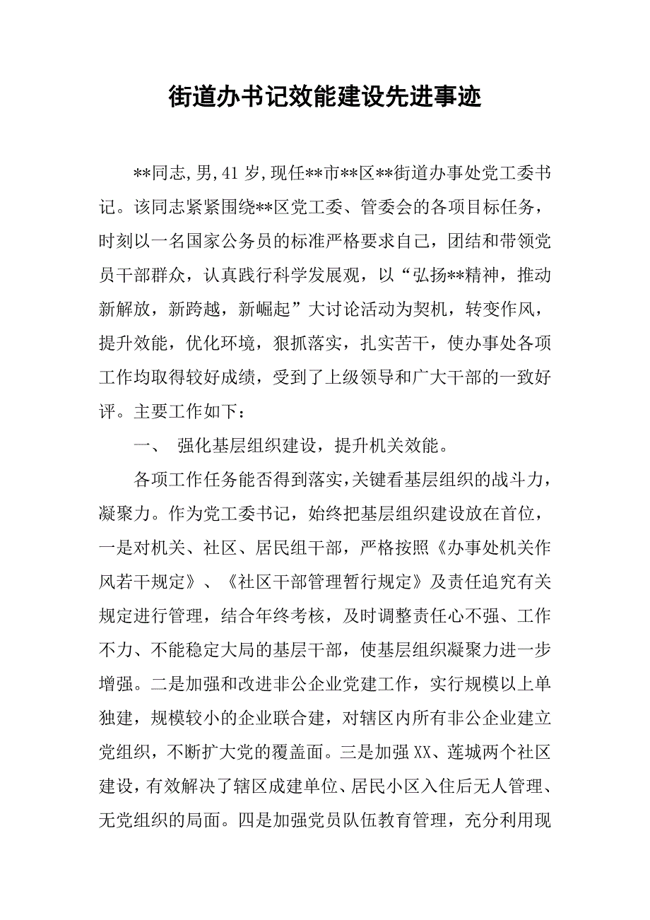 街道办书记效能建设先进事迹.docx_第1页