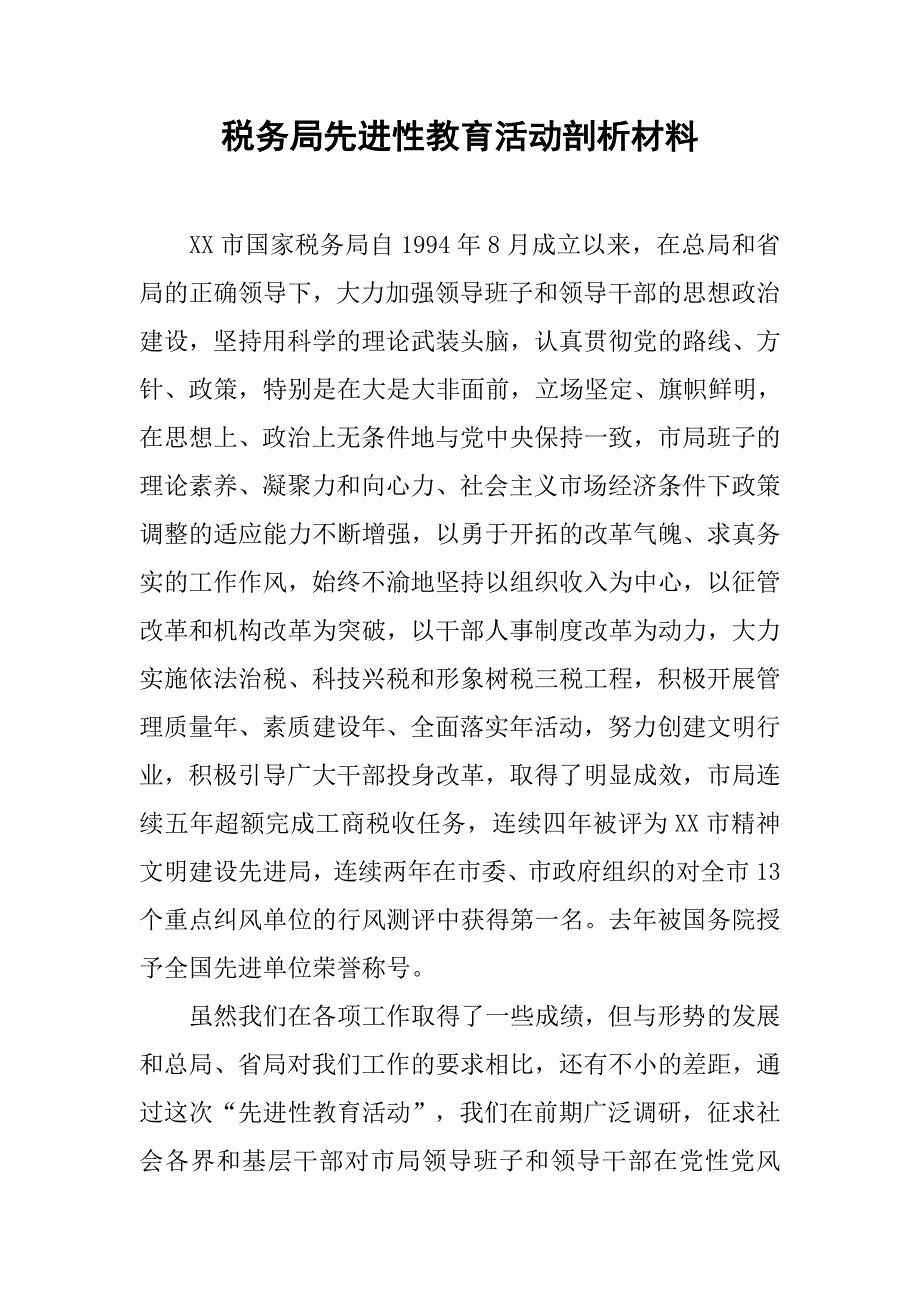 税务局先进性教育活动剖析材料.docx_第1页