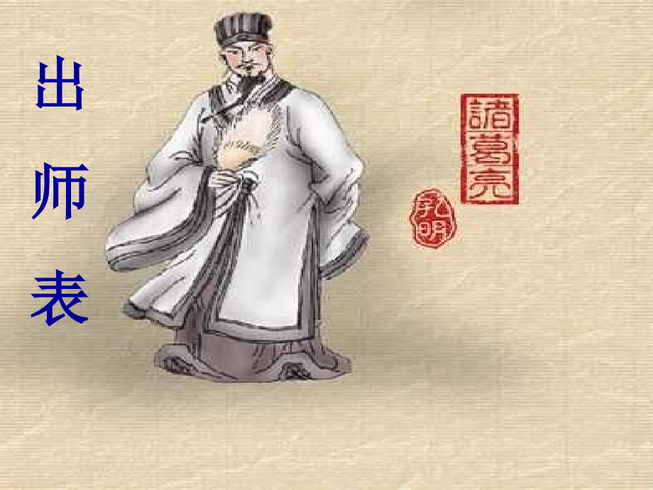 八年级语文下册 19《出师表》课件 鲁教版_第2页