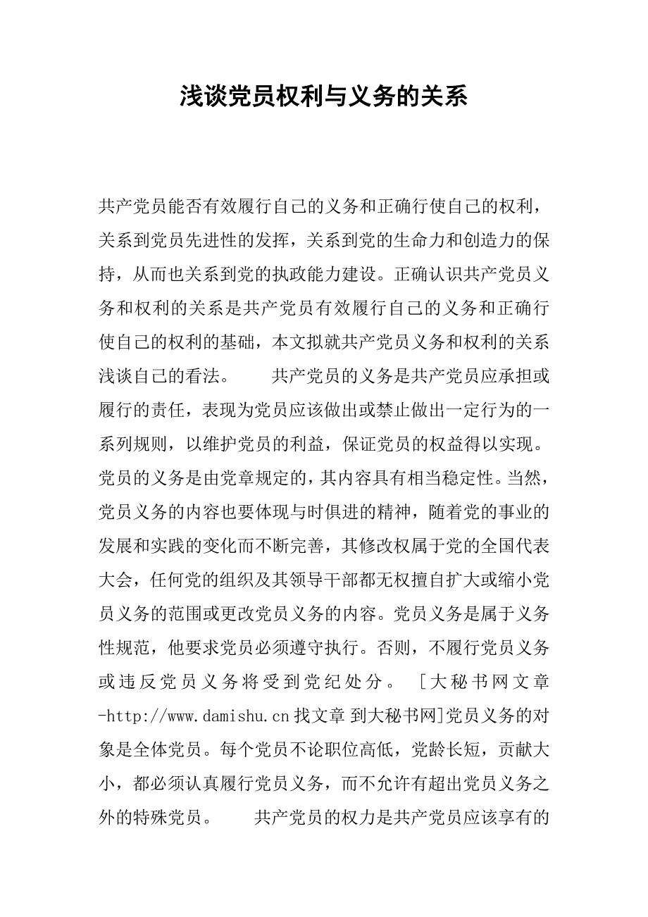 浅谈党员权利与义务的关系.docx_第1页