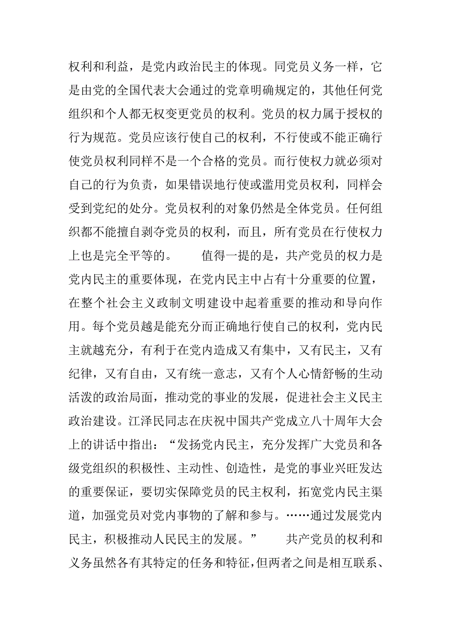 浅谈党员权利与义务的关系.docx_第2页