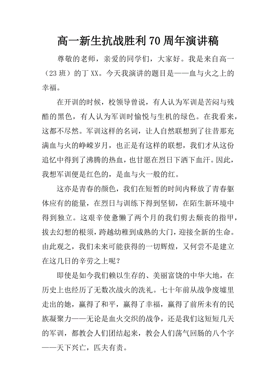 高一新生抗战胜利70周年演讲稿.docx_第1页