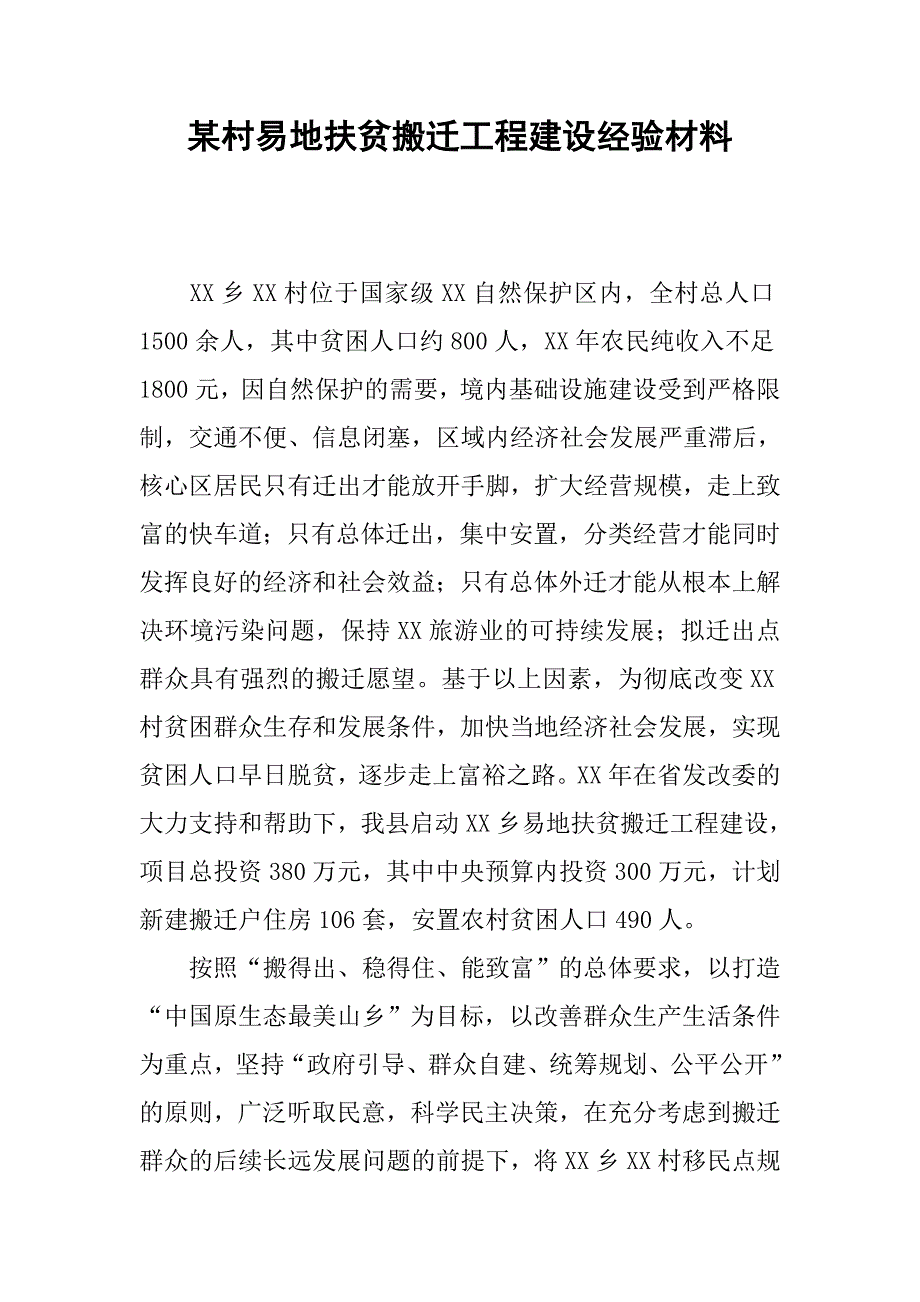 某村易地扶贫搬迁工程建设经验材料.docx_第1页