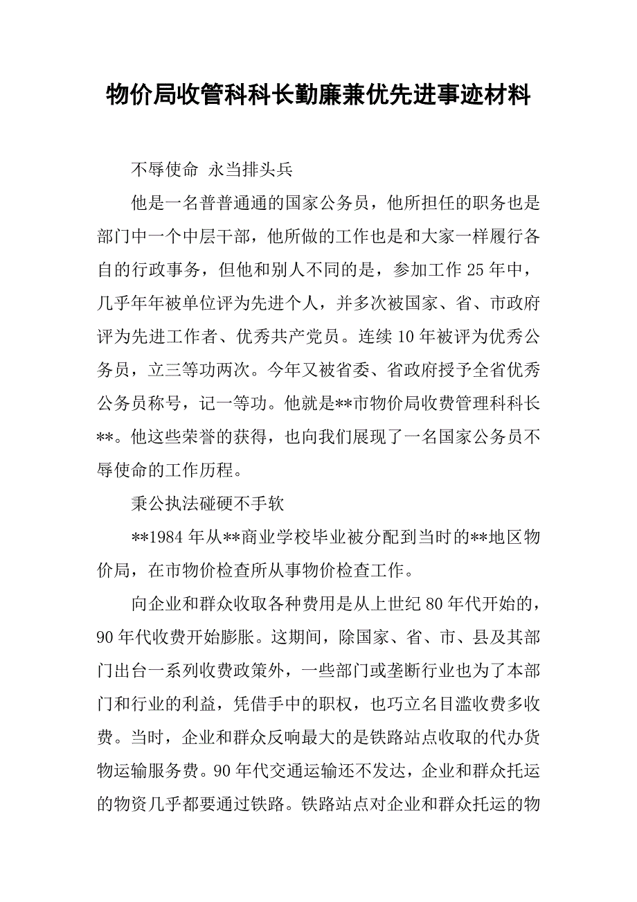 物价局收管科科长勤廉兼优先进事迹材料.docx_第1页