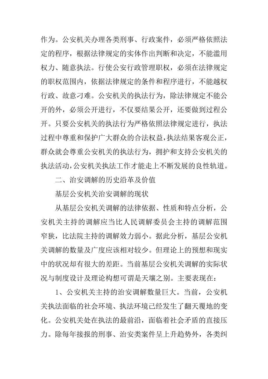 治安调解：建立和谐社会的执法思考.docx_第5页