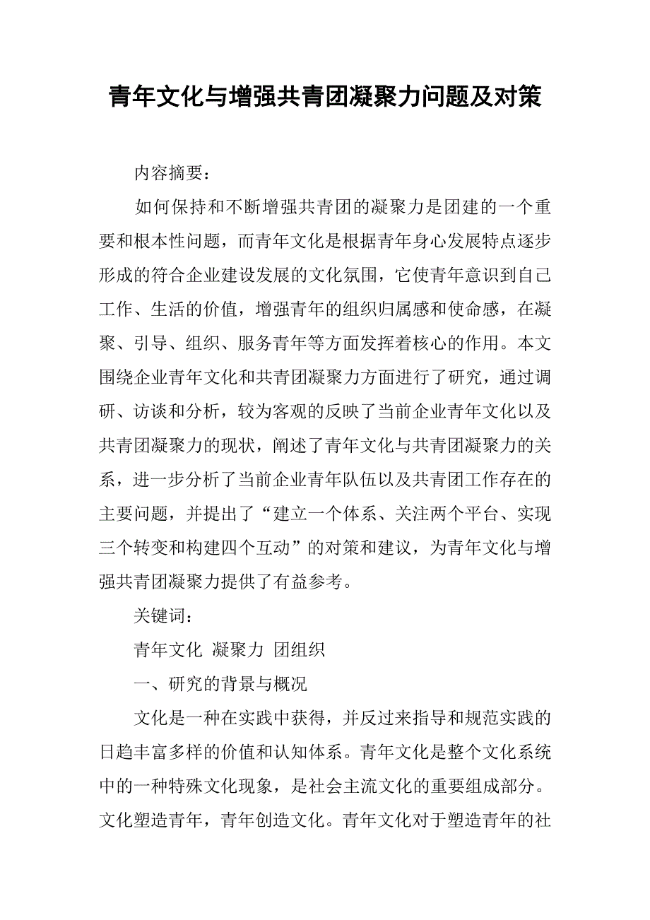 青年文化与增强共青团凝聚力问题及对策.docx_第1页