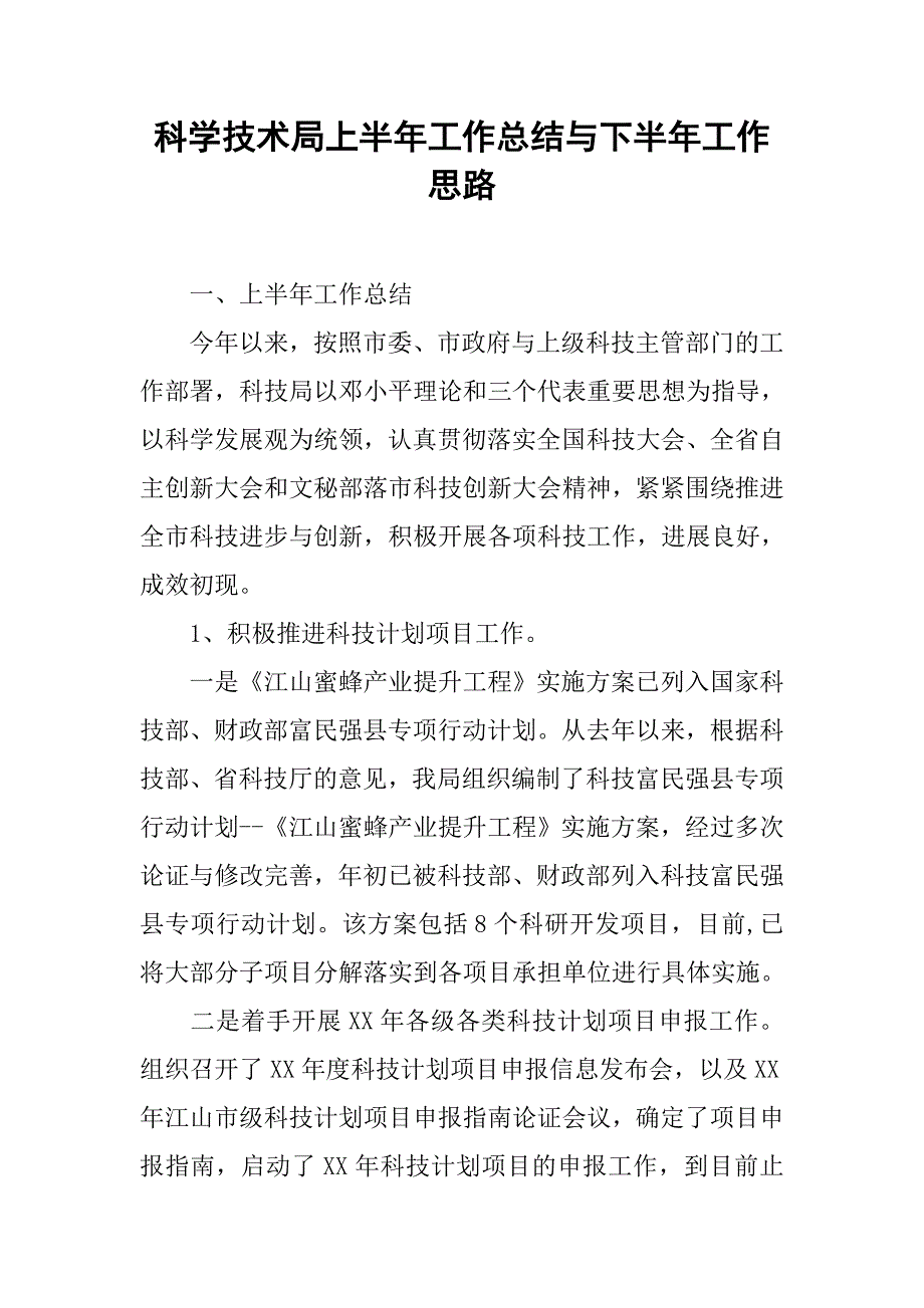 科学技术局上半年工作总结与下半年工作思路.docx_第1页