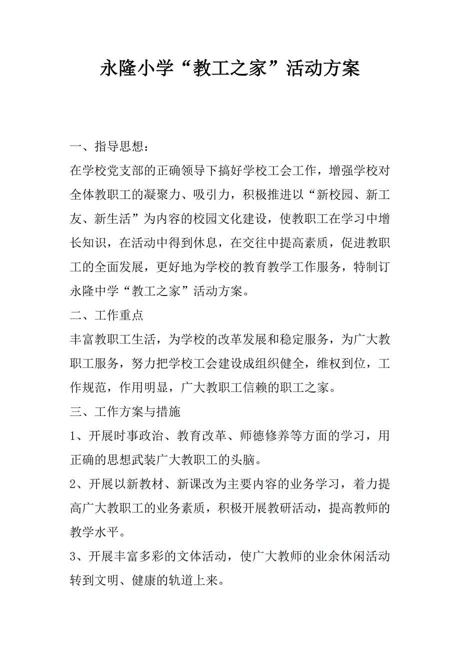 永隆小学“教工之家”活动方案.docx_第1页