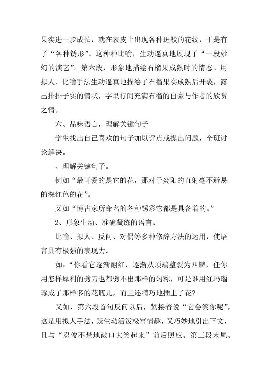 苏教版八年级语文下册石榴教学设计.docx_第5页