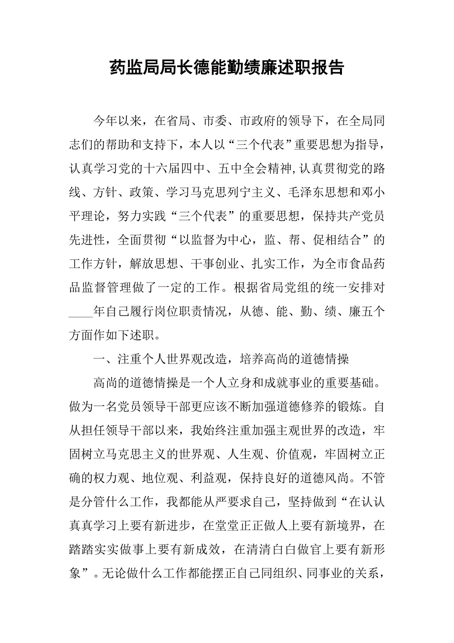 药监局局长德能勤绩廉述职报告.docx_第1页