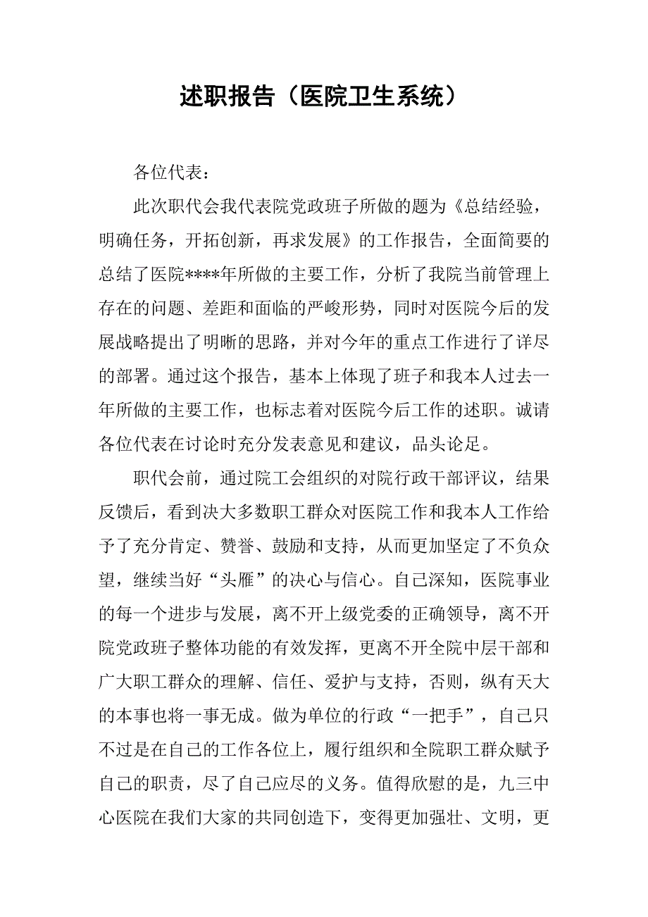 述职报告（医院卫生系统）.docx_第1页