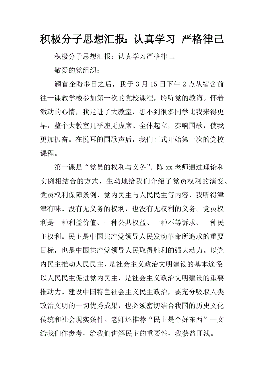 积极分子思想汇报：认真学习 严格律己.docx_第1页