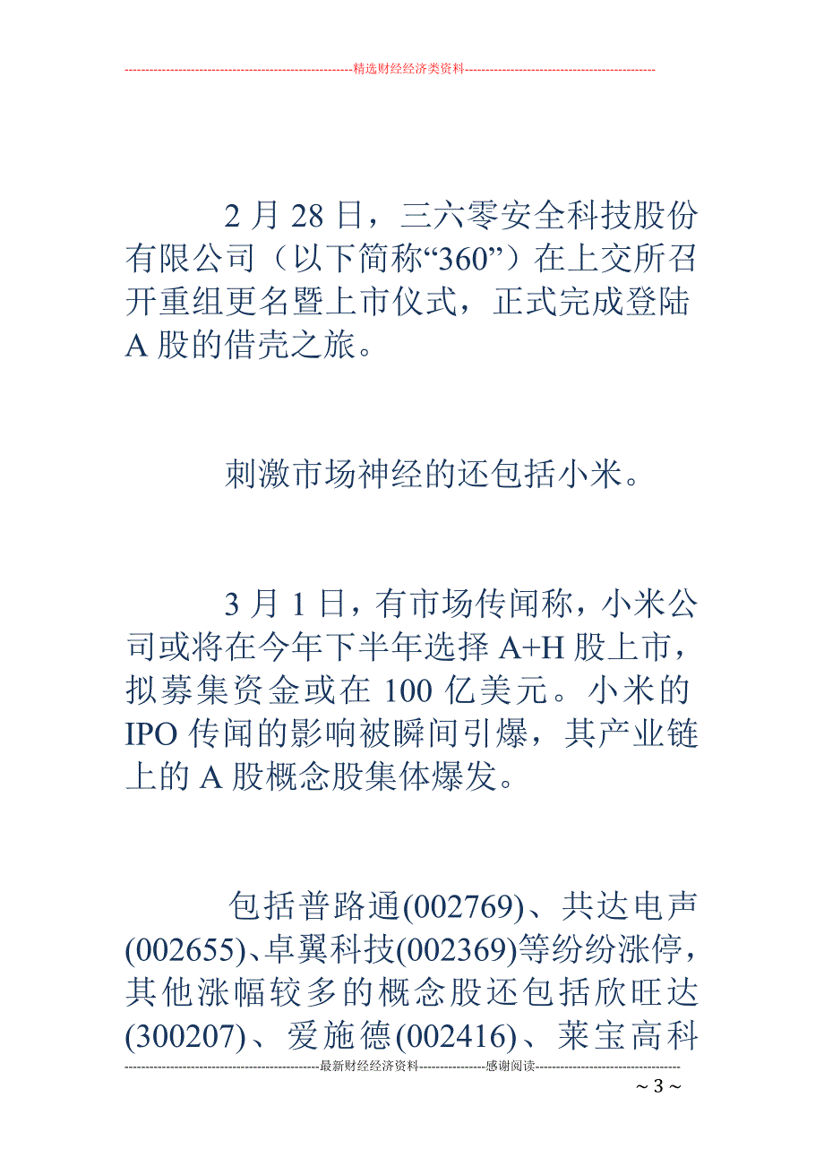 独角兽A股I PO迎来特殊通道 有哪些概念股可买(股)_第3页